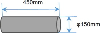 最大徑 φ150㎜、最大長さ 450㎜